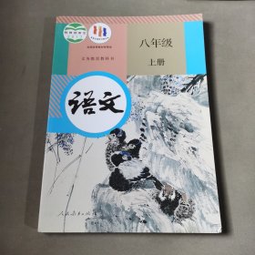 教科书 语文 八年级上册