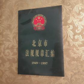 北京市法规规章汇编:1949～1997（中）