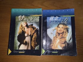 梦的沙漏、欲念之边（两册合售）