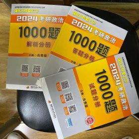 肖秀荣2024考研政治1000题：全3册