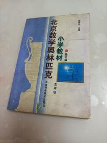 北京数学奥林匹克小学教材  三年级