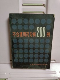 不合理用药分析200例