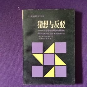 猜想与反驳 科学知识的增长