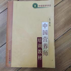 中国营养师培训教材