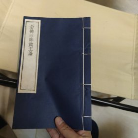 北平刻经处《念佛三昧宝王论》 线装