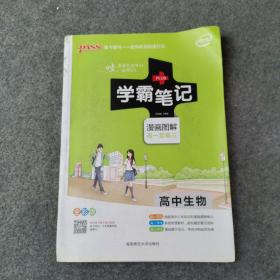 16学霸笔记--高中生物（通用版）