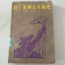 拉丁美洲文学简史