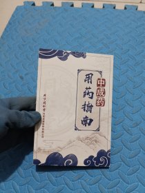 中成药用药指南