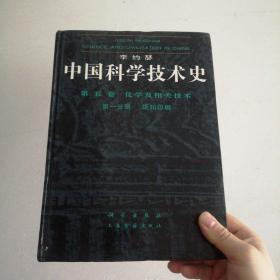 中国科学技术史第五卷
化学及相关技术
