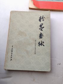 粉墨春秋-盖叫天舞台艺术经验