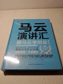 马云演讲汇跟马云学创业  光盘 全新未拆封