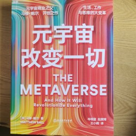 元宇宙改变一切