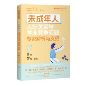 未成年人人际关系与学业竞争问题：专家解析与支招