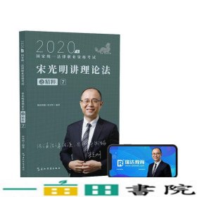 司法考试2020瑞达法考宋光明讲理论法之精粹⑦