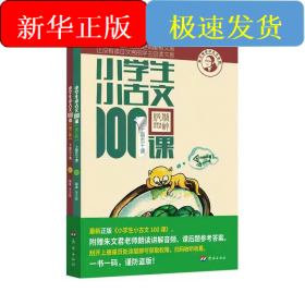 小学生小古文100课 上下 朱文君 小古文100篇修订版【2022全新升级 扫码听课】中小学教辅课