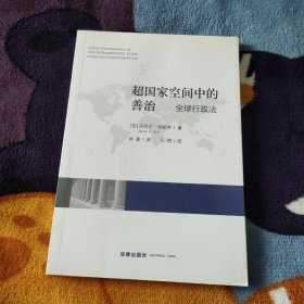 超国家空间中的善治：全球行政法