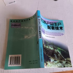 放心水产品生产配套技术