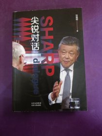 尖锐对话