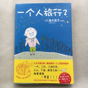 一个人旅行2