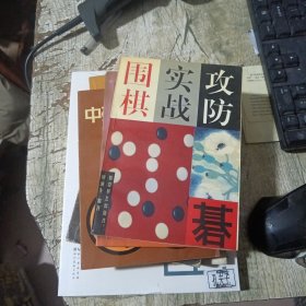 围棋实战攻防