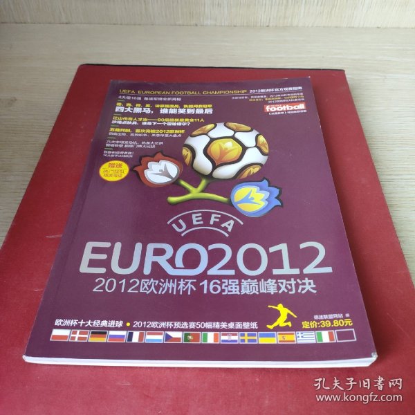 2012欧洲杯：16强巅峰对决