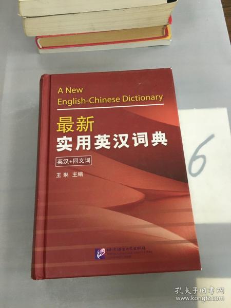 最新实用英汉词典：英汉+同义词。