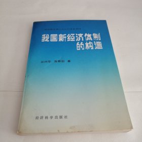 我国新经济体制的构造（签名本）