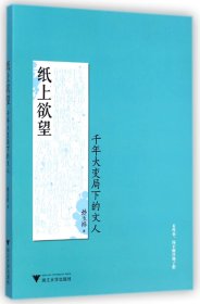 纸上欲望(千年大变局下的文人)