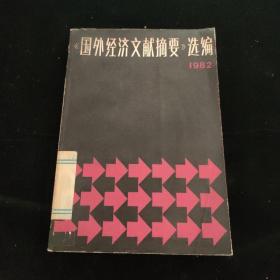 国外经济文献摘要选编（1982