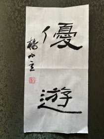 杨小立 ，中国书法家协会会员，河南省南阳市书协副秘书长，宛城区书法家协会副主席兼秘书长。男，1972年出生。

入展获奖：
“青川木牍杯”首届全国隶书书法大赛中入展(四川省书协)；
2022“中国书法·年展”全国篆书、隶书、篆刻作品展前41名，获得面试考核(中书协)
第二届“四堂杯”全国书法精品大展入展…

《优游 》，小品一幅。保真，来自作者，17x34cm，未装裱，附同批作品合影。d6948。