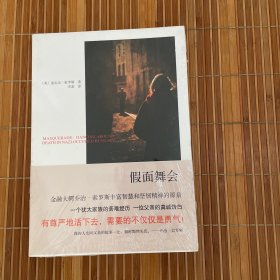 假面舞会美 迪瓦达 索罗斯 著 宋嘉　译南海出版公司9787544255172（全新未拆久藏书）