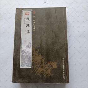 秋涧集（2册）（集部-57）——钦定四库全书荟要