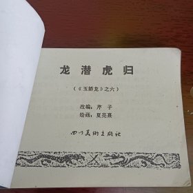 连环画 龙潜虎归 玉娇龙之六