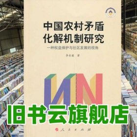 中國農(nóng)村矛盾化解機制研究 李長健 人民出版社 9787010126647