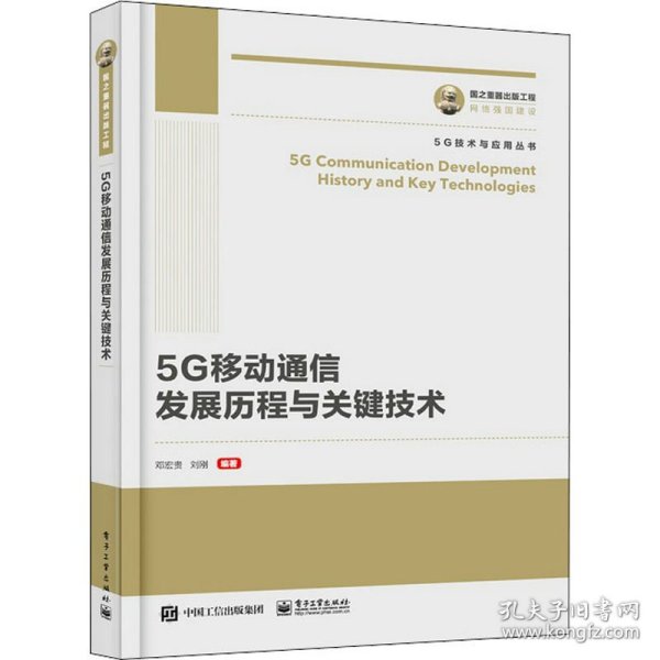 国之重器出版工程5G通信发展历程及关键技术