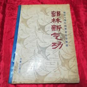 郭林新气功(癌症与慢性病患者自学教材).