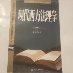 现代西方法理学