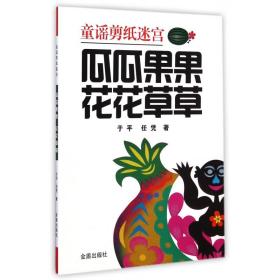 瓜瓜果果花花草草(童谣剪纸迷宫) 普通图书/童书 于平//任凭 金盾 9787508297705