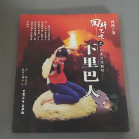 各类书籍：回眸三峡之脚步怎能轻移······  下里巴人      一册售        期刊杂志M