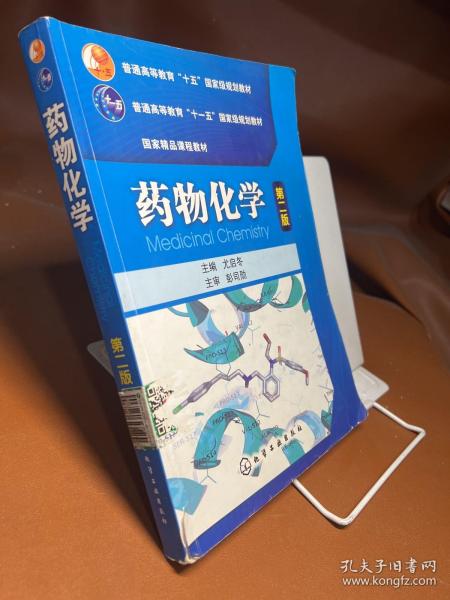 普通高等教育“十五”国家级规划教材·国家精品课程教材：药物化学（第2版）