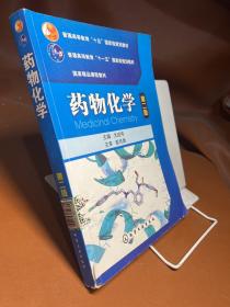 普通高等教育“十五”国家级规划教材·国家精品课程教材：药物化学（第2版）