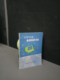 APPLE 2 微型计算机操作指南