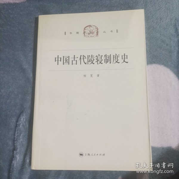 中国古代陵寝制度史