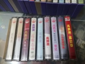 私人藏品磁带！华语女歌星高胜美！香港风行唱片出品的8本！新加坡艺歌唱片出品的1本！都是原盒原纸！都是黑卡磁带！保存完好没有磕碰没有划痕！收藏品相，9本2500元