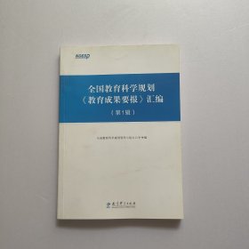 全国教育科学规划《教育成果要报》汇编（第1辑）