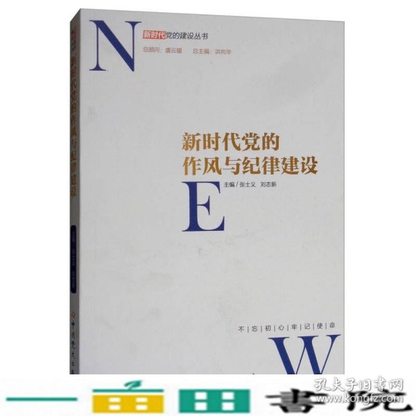 新时代党的作风和纪律建设/新时代党的建设丛书