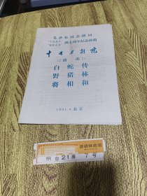 毛泽东同志提字“百花齐放、推陈出新”四十周年纪念演出 中国京剧院演出《白蛇传》《野猪林》《将相和》附门票一张