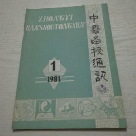 中医函授通讯（1984年第1期）