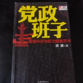 党政班子：官场升迁与权力制衡艺术