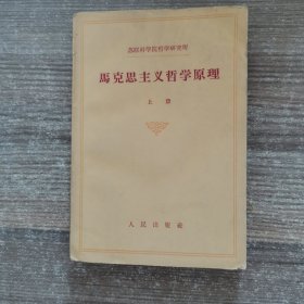 苏联科学院哲学研究所：马克思主主义哲学原理（上册）